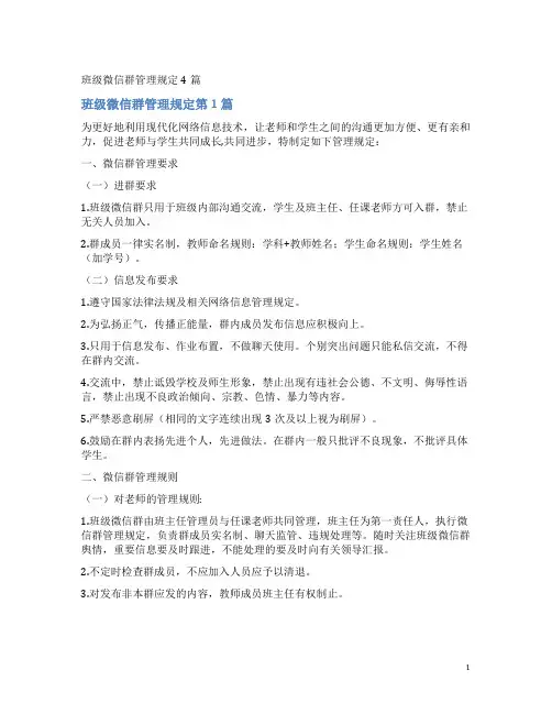 班级微信群管理规定4篇