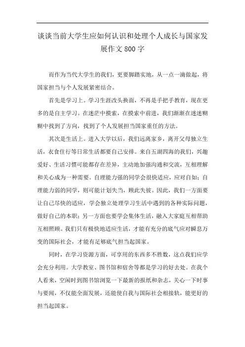 谈谈当前大学生应如何认识和处理个人成长与国家发展作文800字