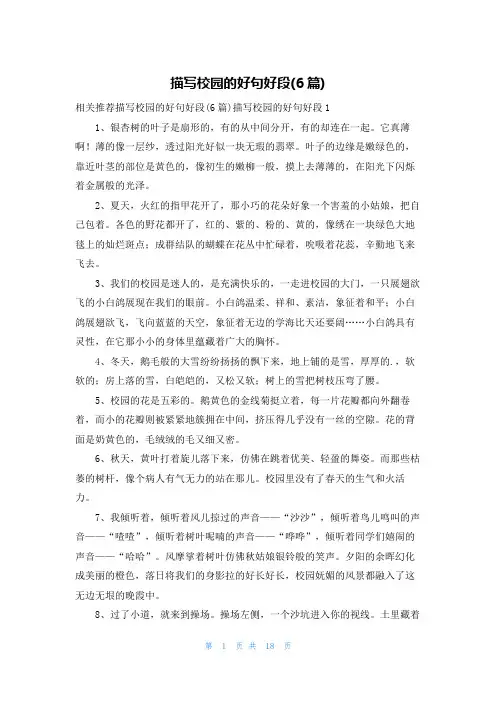 描写校园的好句好段(6篇)