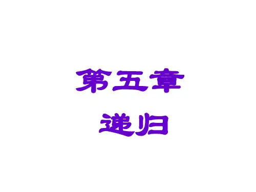 数据结构课件第5章递归