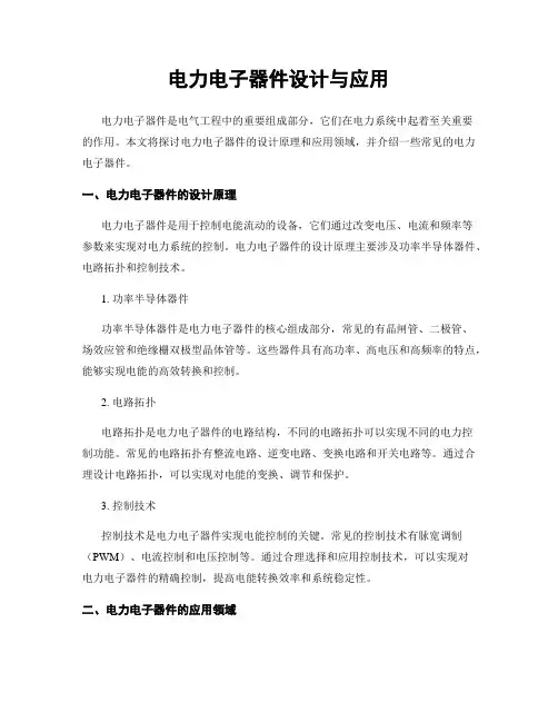 电力电子器件设计与应用