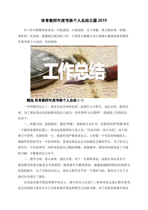 体育教师年度考核个人总结五篇2019