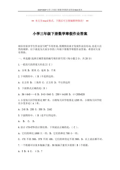 2019-2020-小学三年级下册数学寒假作业答案word版本 (3页)