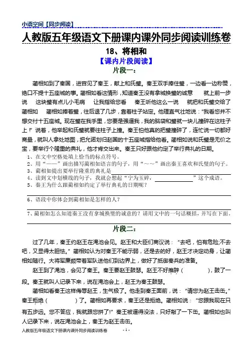 2018年春人教版五年级下册语文课内课外同步阅读训练卷18、将相和(含答案)