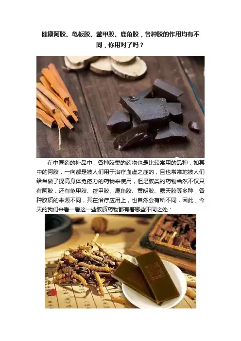 健康阿胶、龟板胶、鳖甲胶、鹿角胶，各种胶的作用均有不同，你用对了吗？