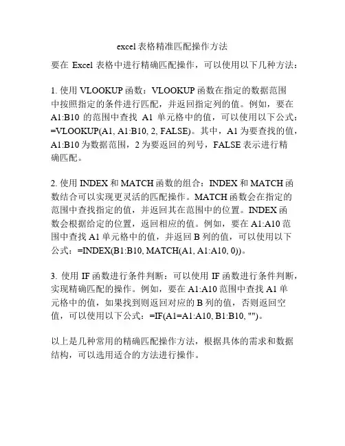 excel表格精准匹配操作方法