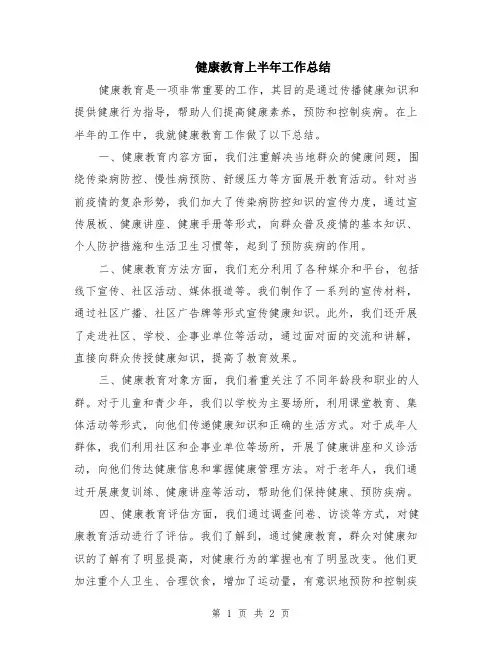 健康教育上半年工作总结