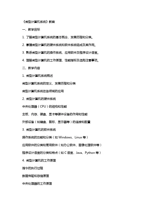 《微型计算机系统》教案