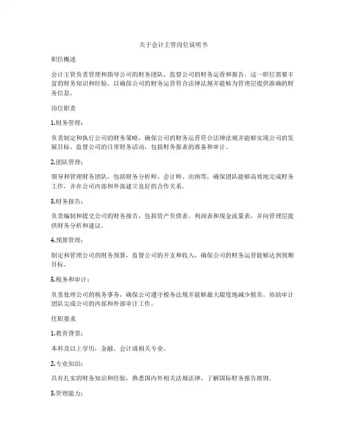 关于会计主管岗位说明书