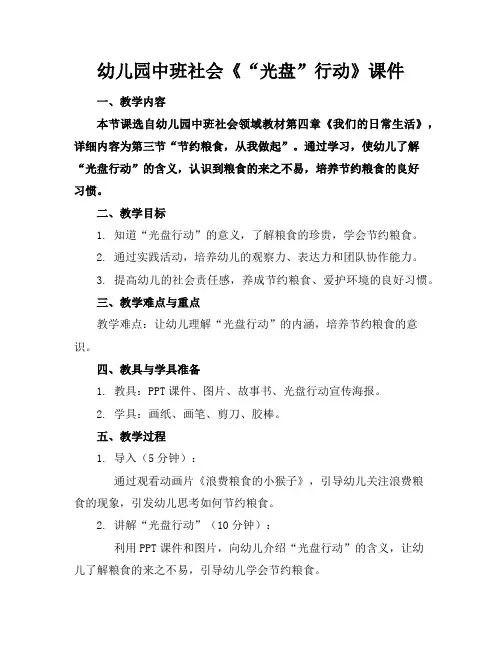 幼儿园中班社会《“光盘”行动》课件
