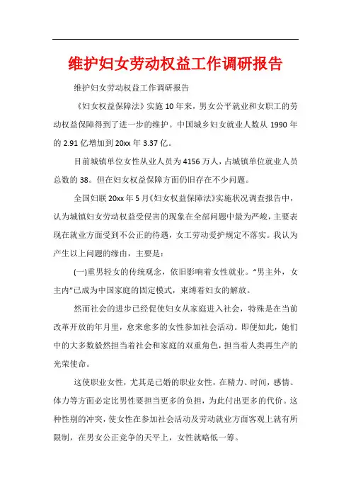 维护妇女劳动权益工作调研报告
