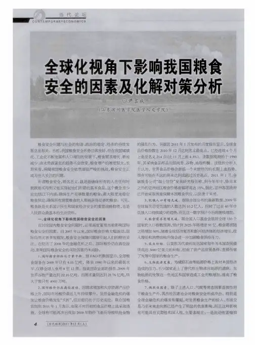 全球化视角下影响我国粮食安全的因素及化解对策分析