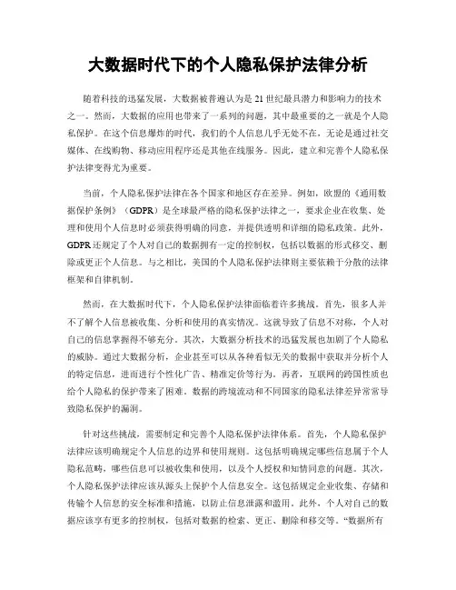 大数据时代下的个人隐私保护法律分析