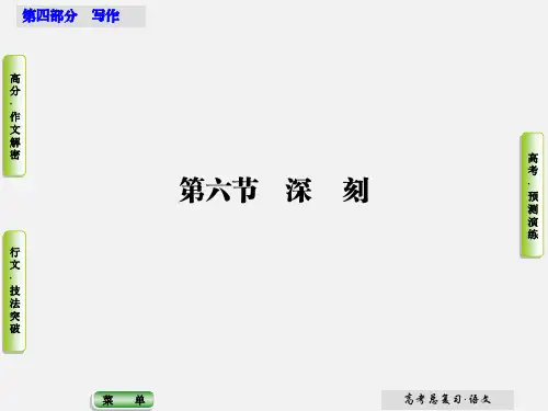 高考语文 第四部分 写作 第六节 深刻课件