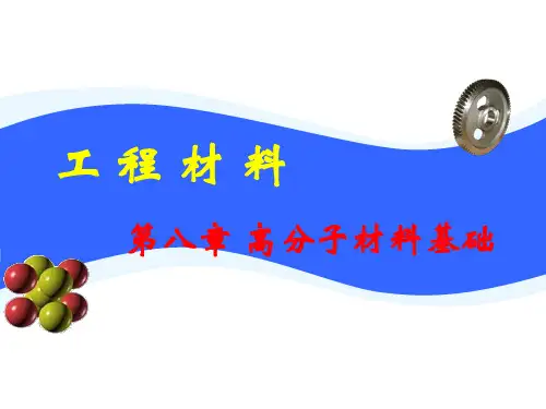 工程材料-第八章-高分子材料