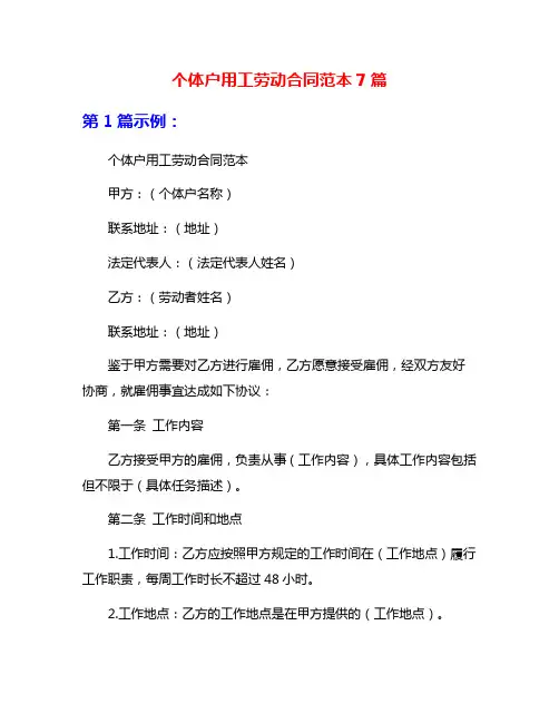 个体户用工劳动合同范本7篇