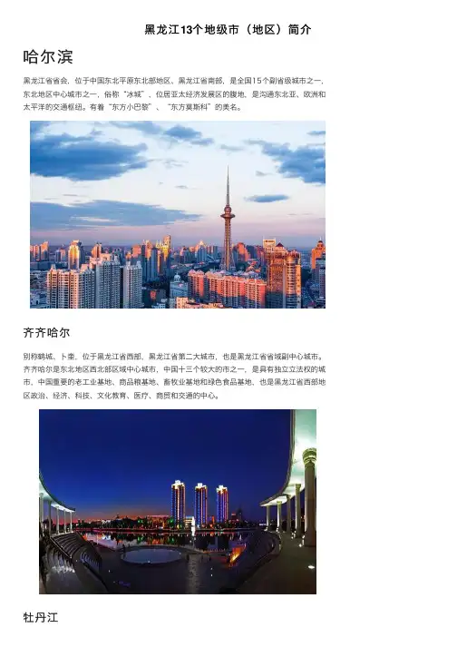 黑龙江13个地级市（地区）简介