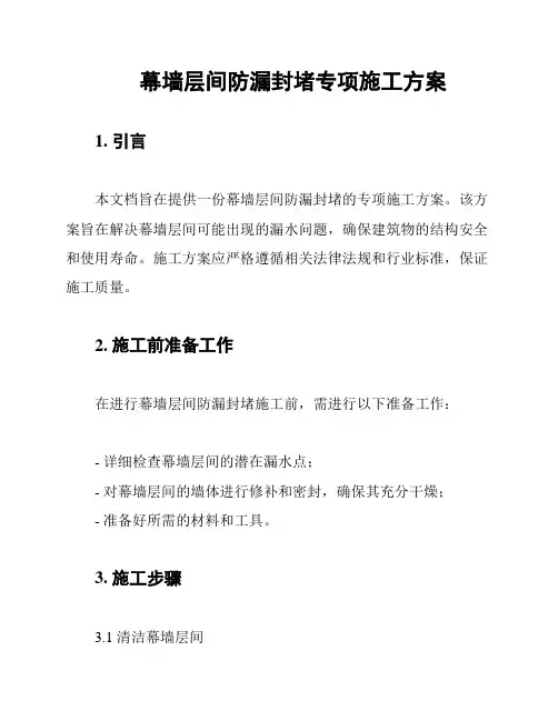 幕墙层间防漏封堵专项施工方案