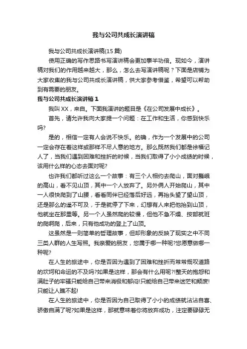 我与公司共成长演讲稿
