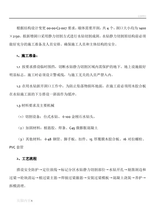 水钻开洞施工措施