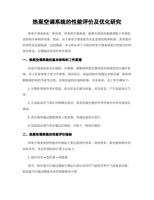 热泵空调系统的性能评价及优化研究