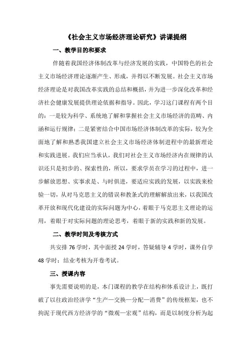 《社会主义场经济理论研究》讲课提纲