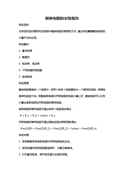 替换电阻的实验报告