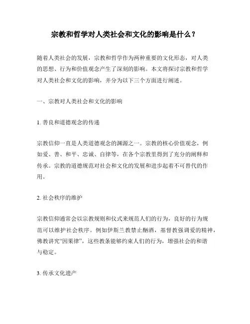 宗教和哲学对人类社会和文化的影响是什么？