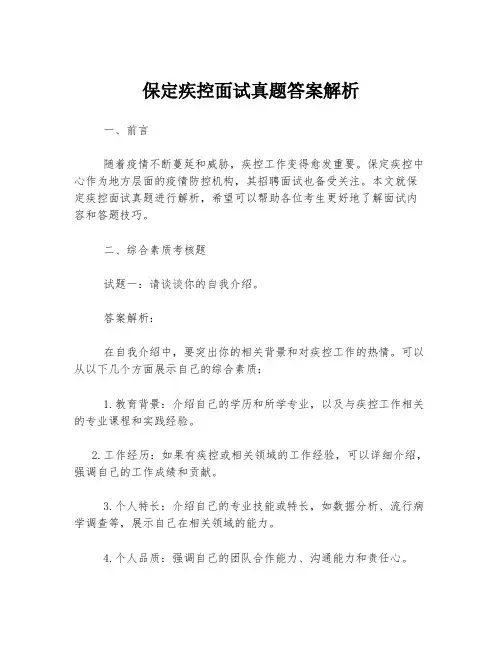 保定疾控面试真题答案解析