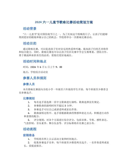 2024六一儿童节歌咏比赛活动策划方案