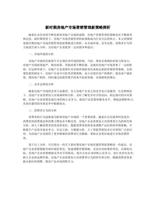 新时期房地产市场营销管理新策略探析