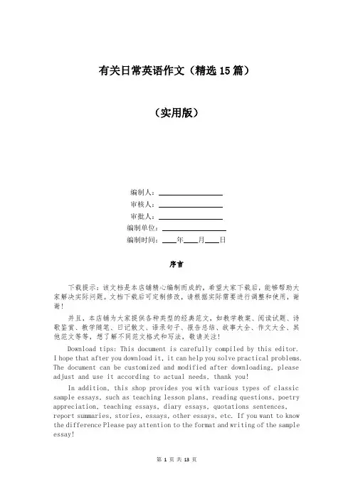 有关日常英语作文(精选15篇)