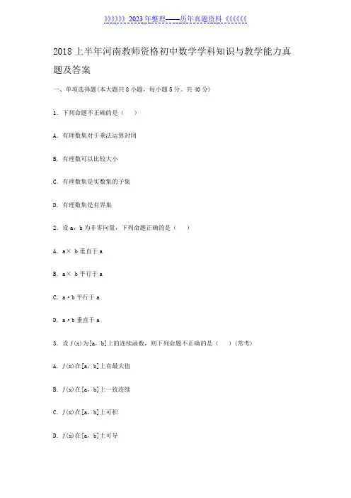 2018上半年河南教师资格初中数学学科知识与教学能力真题及答案