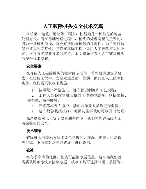 人工破除桩头安全技术交底