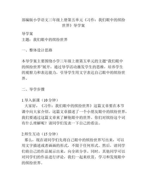 部编版小学语文三年级上册第五单元《习作：我们眼中的缤纷世界》导学案