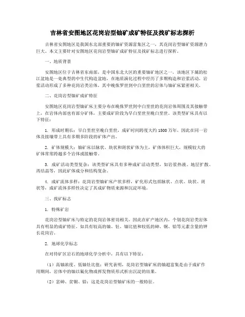 吉林省安图地区花岗岩型铀矿成矿特征及找矿标志探析