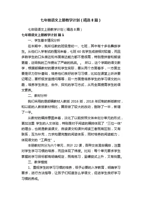 七年级语文上册教学计划（精选8篇）