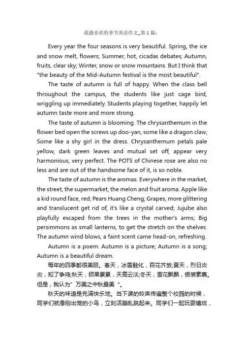 关于我最喜欢的季节英语作文带翻译