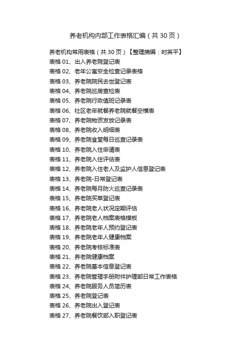 养老机构内部工作表格汇编（共30页）