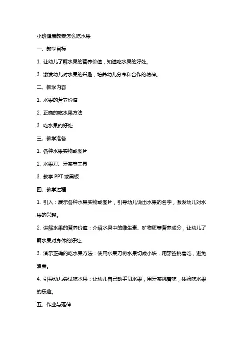 小班健康教案怎么吃水果