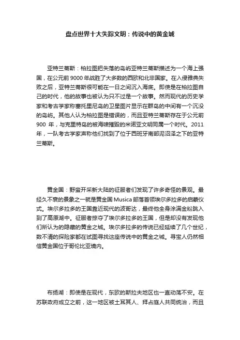 盘点世界十大失踪文明：传说中的黄金城