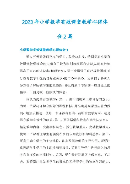 2023年小学数学有效课堂教学心得体会,2篇