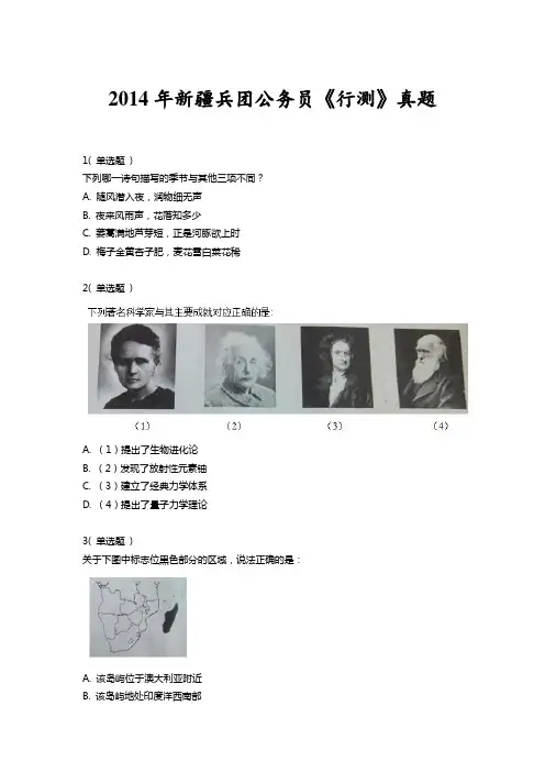【幕王侧】2014年新疆兵团公务员考试行测真题