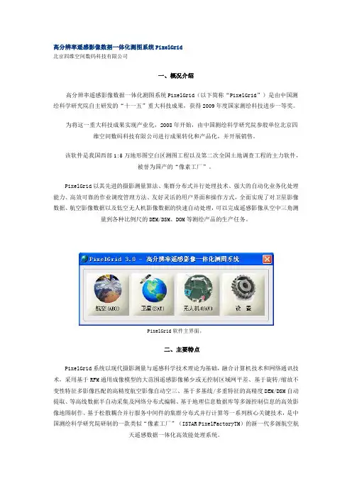 高分辨率遥感影像数据一体化测图系统PixelGrid