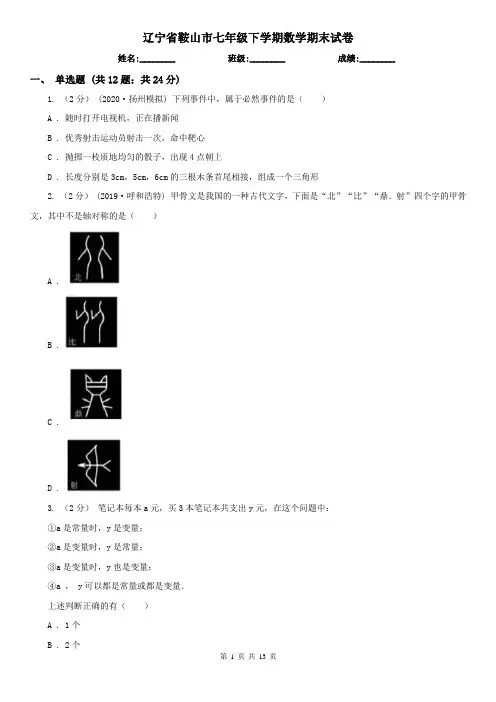 辽宁省鞍山市七年级下学期数学期末试卷