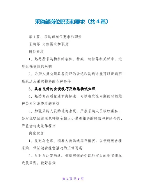 采购部岗位职责和要求(共4篇)