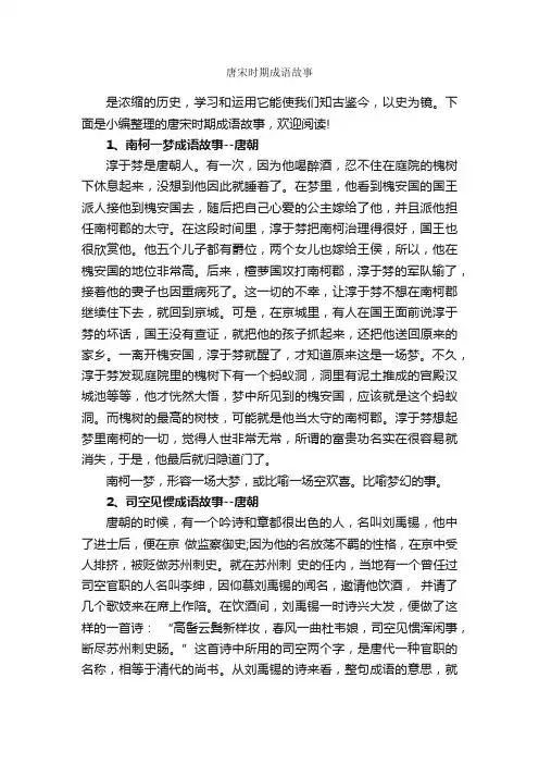 唐宋时期成语故事_成语典故素材