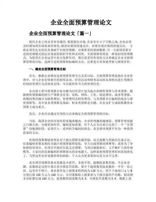 企业全面预算管理论文