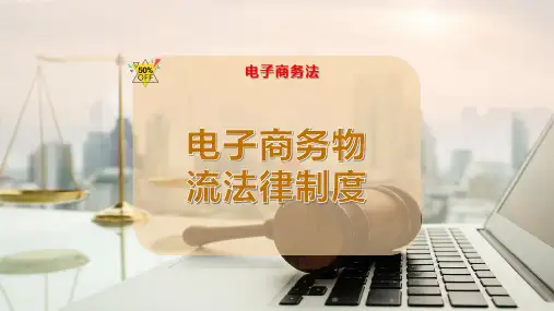 电子商务物流法律制度