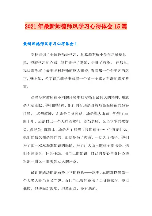 2021年最新师德师风学习心得体会15篇
